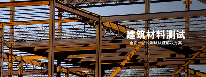 建筑材料測(cè)試